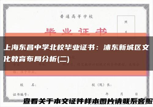 上海东昌中学北校毕业证书：浦东新城区文化教育布局分析(二)缩略图