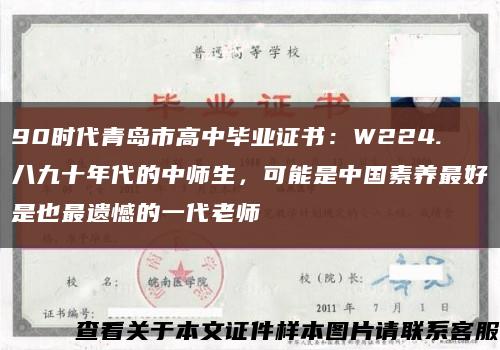 90时代青岛市高中毕业证书：W224.八九十年代的中师生，可能是中国素养最好是也最遗憾的一代老师缩略图