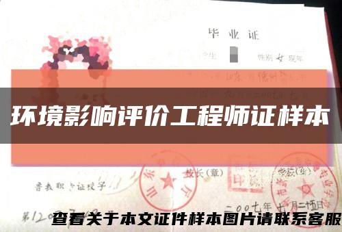 环境影响评价工程师证样本缩略图