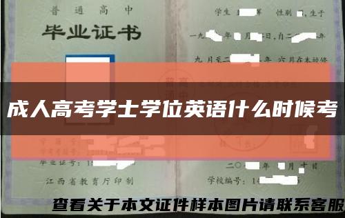 成人高考学士学位英语什么时候考缩略图