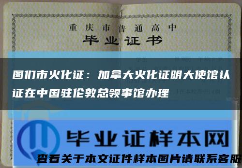 图们市火化证：加拿大火化证明大使馆认证在中国驻伦敦总领事馆办理缩略图