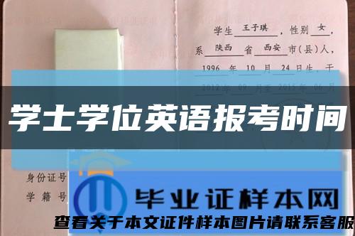 学士学位英语报考时间缩略图