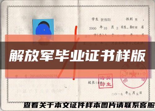 解放军毕业证书样版缩略图