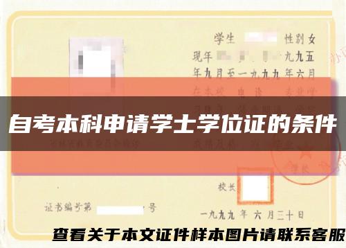 自考本科申请学士学位证的条件缩略图