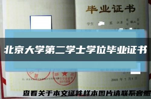 北京大学第二学士学位毕业证书缩略图