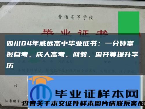 四川04年威远高中毕业证书：一分钟掌握自考、成人高考、网教、国开等提升学历缩略图