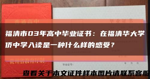 福清市03年高中毕业证书：在福清华大学侨中学入读是一种什么样的感受？缩略图