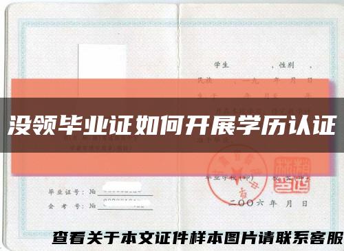 没领毕业证如何开展学历认证缩略图