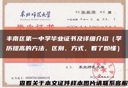 丰南区第一中学毕业证书及详细介绍（学历提高的方法、区别、方式，看了即懂）缩略图