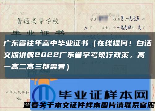 广东省往年高中毕业证书（在线提问！白话文版讲解2022广东省学考现行政策，高一高二高三都需看）缩略图