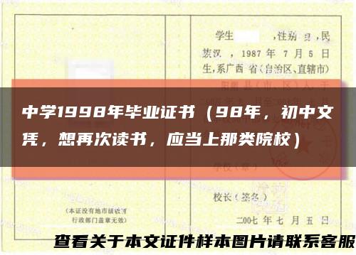 中学1998年毕业证书（98年，初中文凭，想再次读书，应当上那类院校）缩略图