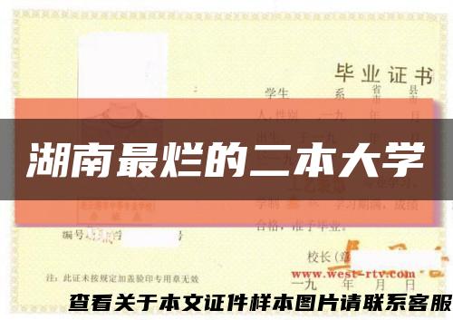 湖南最烂的二本大学缩略图