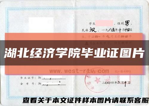 湖北经济学院毕业证图片缩略图