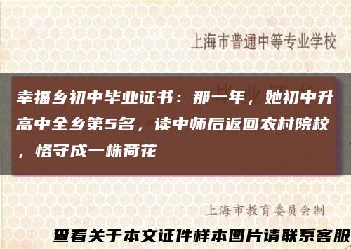 幸福乡初中毕业证书：那一年，她初中升高中全乡第5名，读中师后返回农村院校，恪守成一株荷花缩略图