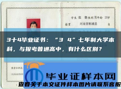 3十4毕业证书：“3 4”七年制大学本科，与报考普通高中，有什么区别？缩略图