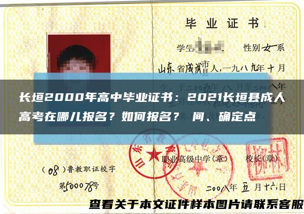 长垣2000年高中毕业证书：2021长垣县成人高考在哪儿报名？如何报名？時间、确定点缩略图