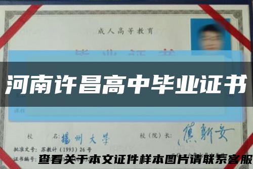 河南许昌高中毕业证书缩略图