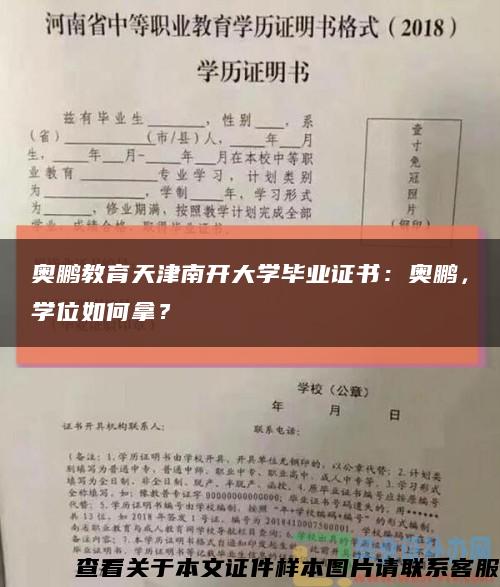 奥鹏教育天津南开大学毕业证书：奥鹏，学位如何拿？缩略图