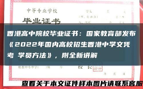 香港高中院校毕业证书：国家教育部发布《2022年国内高校招生香港中学文凭考試学员方法》，附全新讲解缩略图