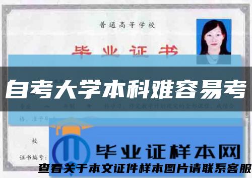 自考大学本科难容易考缩略图