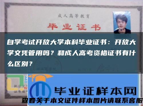 自学考试开放大学本科毕业证书：开放大学文凭管用吗？和成人高考资格证书有什么区别？缩略图