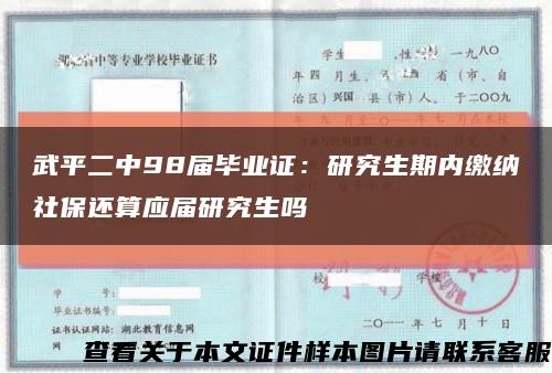 武平二中98届毕业证：研究生期内缴纳社保还算应届研究生吗缩略图