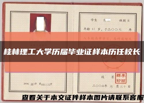 桂林理工大学历届毕业证样本历任校长缩略图