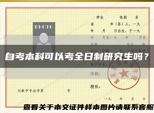 自考本科可以考全日制研究生吗？缩略图
