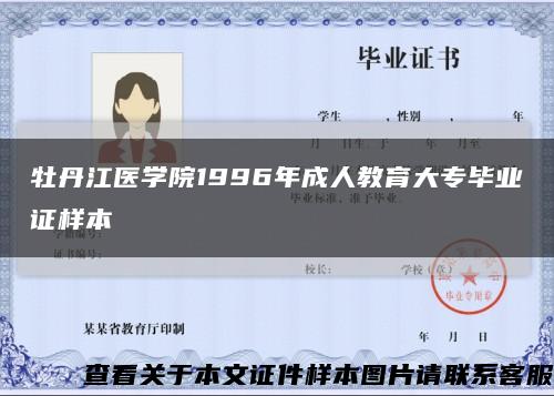 牡丹江医学院1996年成人教育大专毕业证样本缩略图