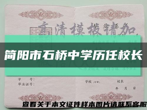 简阳市石桥中学历任校长缩略图