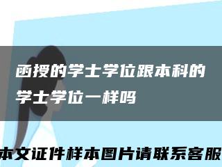 函授的学士学位跟本科的学士学位一样吗缩略图