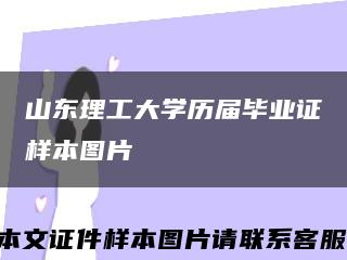 山东理工大学历届毕业证样本图片缩略图