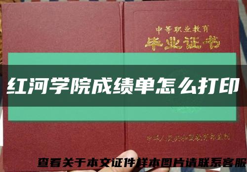 红河学院成绩单怎么打印缩略图