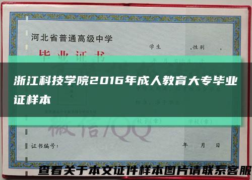 浙江科技学院2016年成人教育大专毕业证样本缩略图