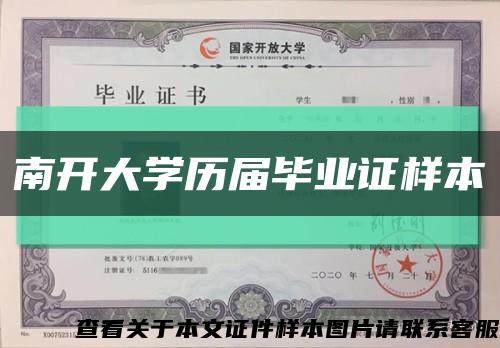 南开大学历届毕业证样本缩略图