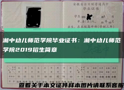 湘中幼儿师范学院毕业证书：湘中幼儿师范学院2019招生简章缩略图