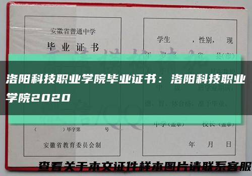 洛阳科技职业学院毕业证书：洛阳科技职业学院2020缩略图