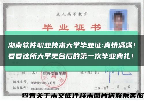 湖南软件职业技术大学毕业证:真情满满！看看这所大学更名后的第一次毕业典礼！缩略图