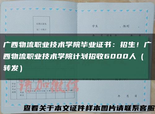 广西物流职业技术学院毕业证书：招生！广西物流职业技术学院计划招收6000人（转发）缩略图