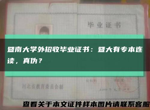 暨南大学外招收毕业证书：暨大有专本连读，真伪？缩略图