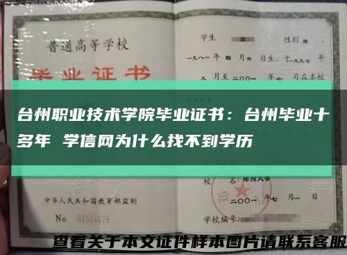 台州职业技术学院毕业证书：台州毕业十多年 学信网为什么找不到学历缩略图