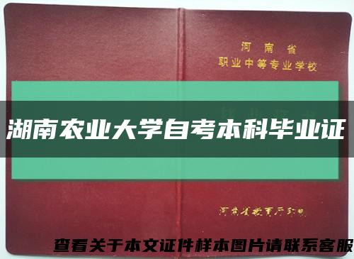 湖南农业大学自考本科毕业证缩略图