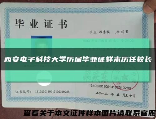 西安电子科技大学历届毕业证样本历任校长缩略图