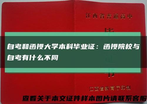 自考和函授大学本科毕业证：函授院校与自考有什么不同缩略图