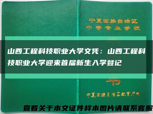 山西工程科技职业大学文凭：山西工程科技职业大学迎来首届新生入学登记缩略图