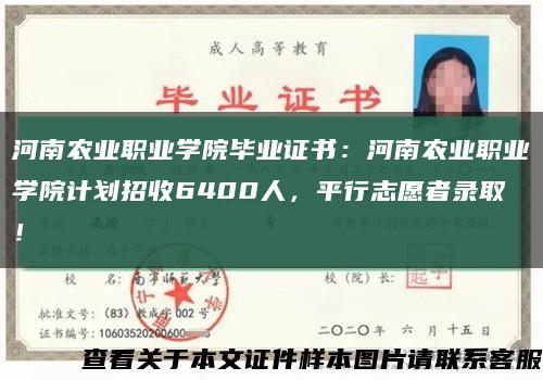 河南农业职业学院毕业证书：河南农业职业学院计划招收6400人，平行志愿者录取！缩略图