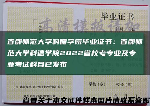 首都师范大学科德学院毕业证书：首都师范大学科德学院2022省校考专业及专业考试科目已发布缩略图