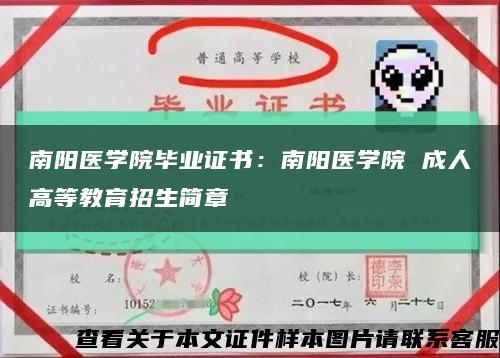 南阳医学院毕业证书：南阳医学院 成人高等教育招生简章缩略图