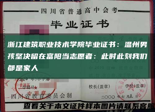 浙江建筑职业技术学院毕业证书：温州男孩坚决留在富阳当志愿者：此时此刻我们都是家人缩略图