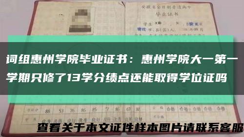 词组惠州学院毕业证书：惠州学院大一第一学期只修了13学分绩点还能取得学位证吗缩略图